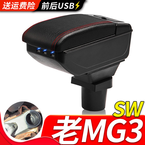 名爵老MG3SW扶手箱风柯虎