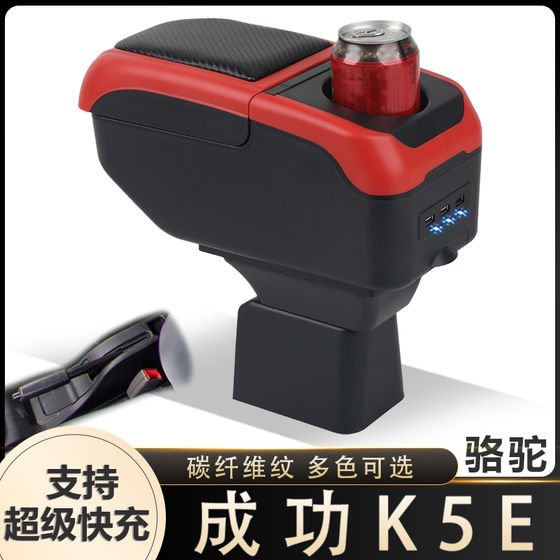 成功骆驼扶手箱专用骆驼E300太行成功K5E内饰改装中央手扶箱配件