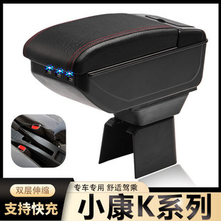 K07S扶手箱专用中央改装 东风小康K系列K01 配件 K05S K17 K02 K07