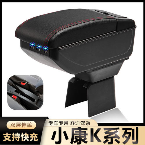 东风小康K系列K01 K02 K07 K17 K05S K07S扶手箱专用中央改装配件
