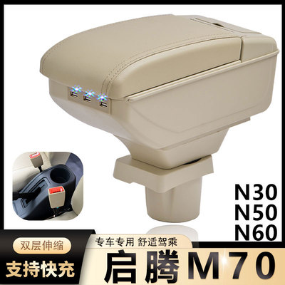 启腾M70扶手箱专用N30 N50 N60新龙马汽车内饰改装中央储物盒配