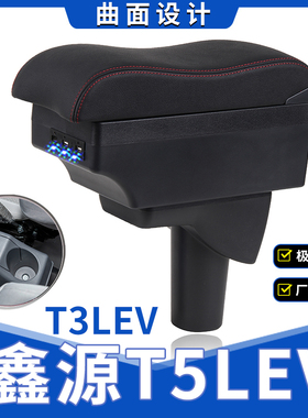 SRM鑫源T5LEV扶手箱专用T3L新能源小货车中央改装手扶储物盒配件