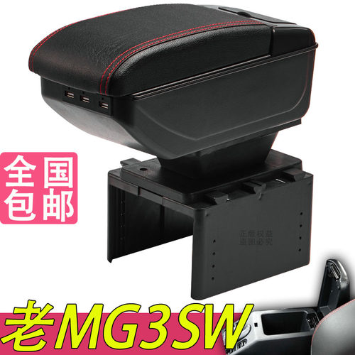 名爵MG3SW扶手箱风柯虎