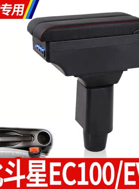 北汽EV2扶手箱北斗星EC100扶手箱通用汽车扶手箱双层置物箱可升高
