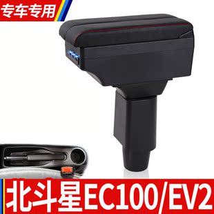北汽EV2扶手箱北斗星EC100扶手箱通用汽车扶手箱双层置物箱可升高