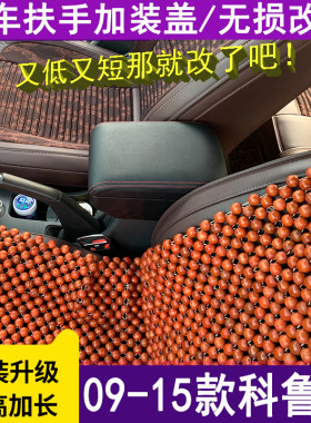 2009-2015款雪佛兰高配科鲁兹扶手箱加装盖原车加长加高内饰改装