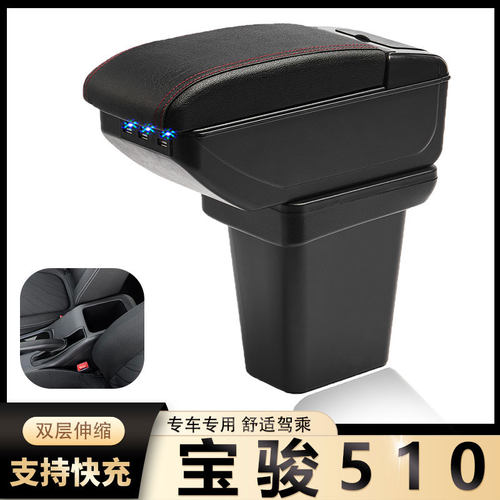 宝骏510扶手箱专用 宝骏510中央手扶箱储物盒改装配件原装免打孔