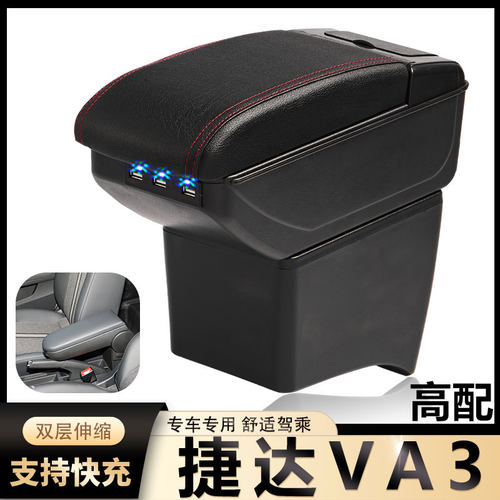 捷达VA3中央扶手箱风柯虎