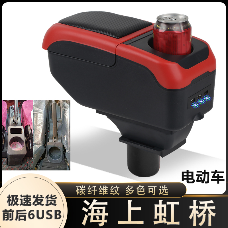 海上虹桥电轿扶手箱专用电动代步四轮车中央改装手扶箱储物盒配件