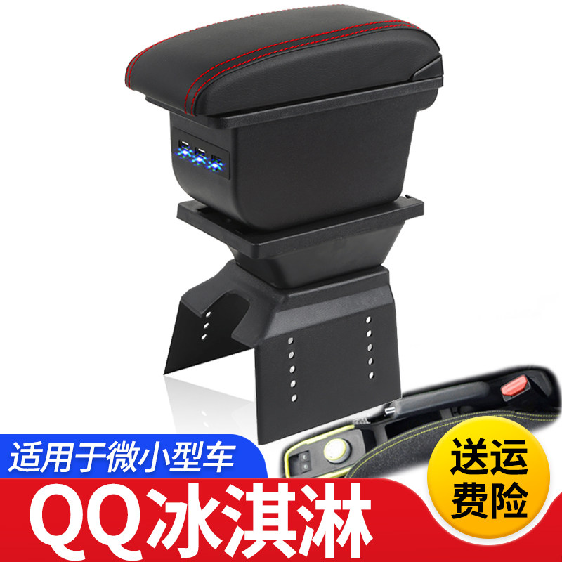 奇瑞QQ冰琪淋扶手箱专用冰激凌中央手扶箱改装配件中控内饰储物盒