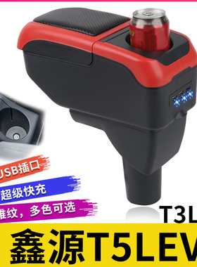SRM鑫源T5LEV扶手箱专用T3L新能源小货车中央改装手扶储物盒配件
