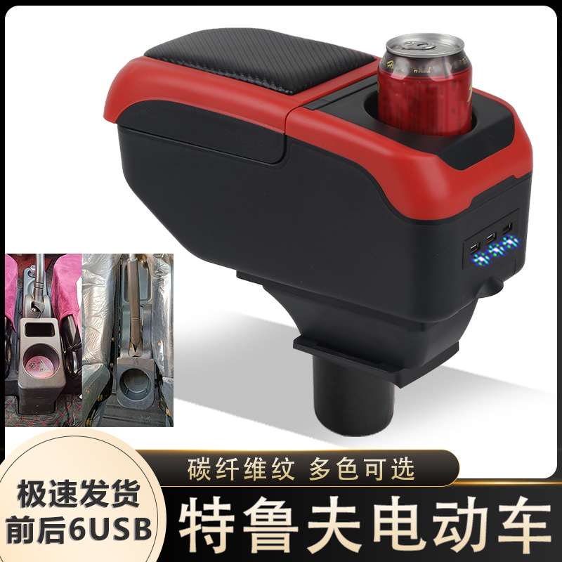 扶手箱专用于特鲁夫A5 e8 T50 E50电动四轮车电轿中央手扶箱配件