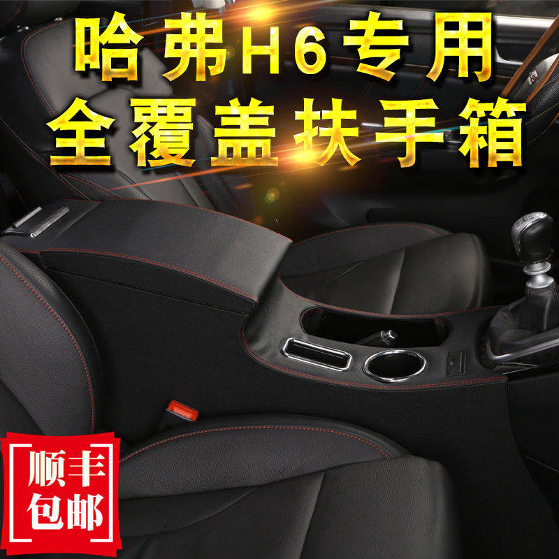 哈弗H6扶手箱原装长城哈弗h6改装运动版专用中央通道改装手扶配件