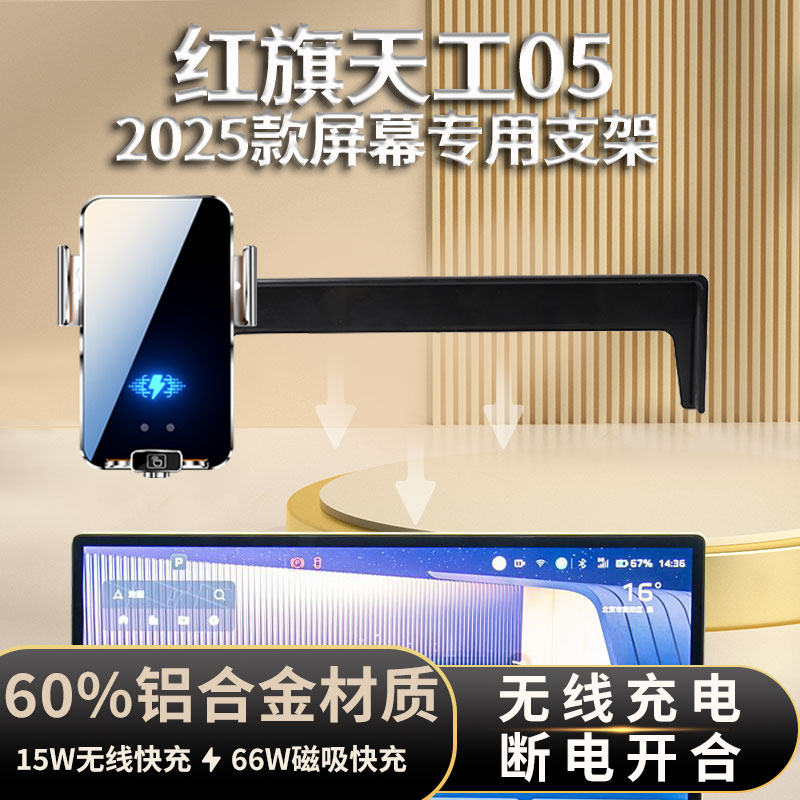 2025款红旗天工05车载手机支架