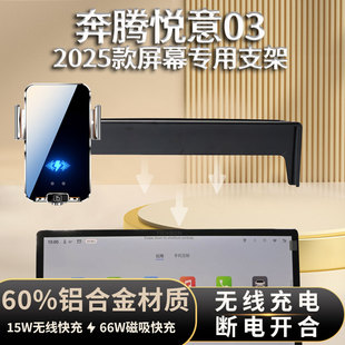 2025款奔腾悦意03支架车载手机支架专用金属无线充电导航屏饰用品