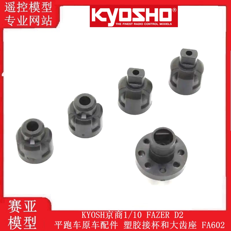 KYOSH京商1/10 FAZER D2平跑车原车配件 塑胶接杯和大齿座 FA602
