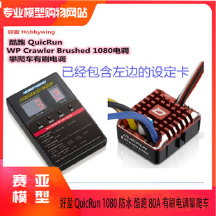 Hobbywing 好盈 QuicRun 1080 防水 酷跑 80A 有刷电调 攀爬车