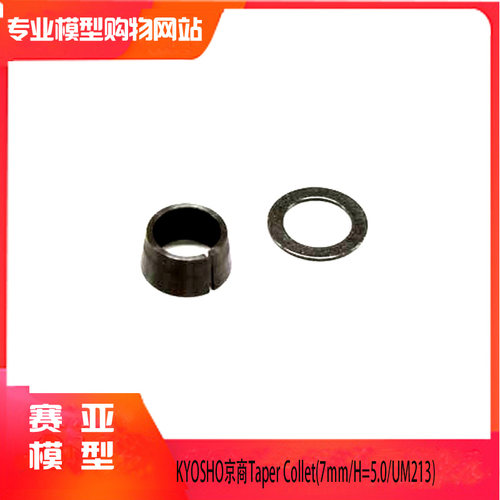 KYOSHO京商发动机飞轮锥套 Taper Collet(7mm/H=5.0/UM213) 97015