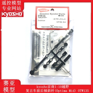 kyosho京商1:10越野 复古车 配件 前后倾斜杆(Optima Mid) OTW135