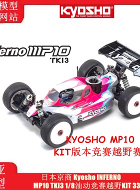 Kyosho京商INFERNO MP10 TKI3 1/8油动竞赛越野KIT遥控车33026
