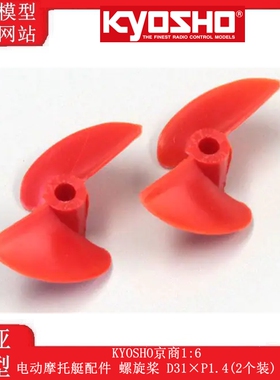 KYOSHO京商1:6电动摩托艇配件 螺旋桨 D31×P1.4(2个装) BPP431