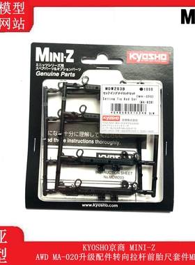 KYOSHO京商MINI-Z AWD MA-020升级配件转向拉杆前胎尺套件MDW203B