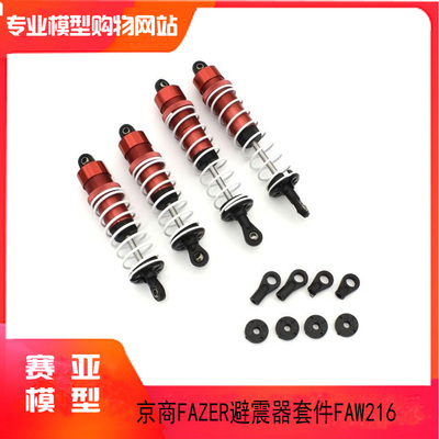KYOSHO 京商 FAZER遥控车升级铝合金减震器避震器 FZ02L-B FAW216