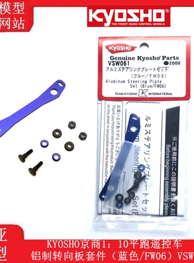 KYOSHO京商1：10平跑遥控车 铝制转向板套件（蓝色/FW06）VSW061