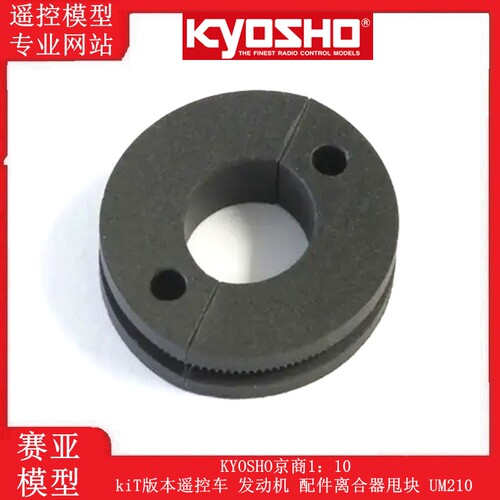 KYOSHO京商1：10 kiT版本遥控车 发动机 配件离合器甩块 UM210