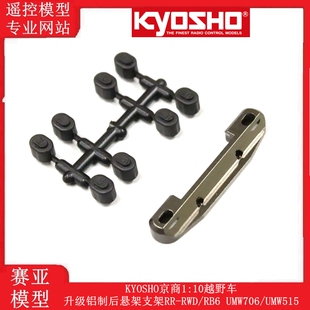RB6 KYOSHO京商1 10越野升级铝制后悬架支架RR RWD UMW515 UMW706