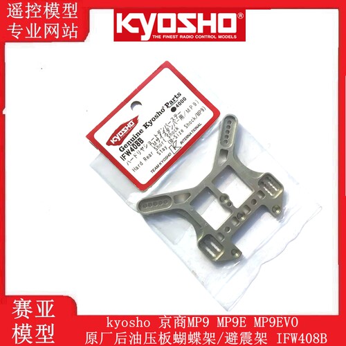 kyosho 京商MP9 MP9E MP9EVO 原厂后油压板蝴蝶架/避震架 IFW408B