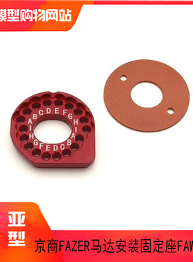 KYOSHO京商FAZER遥控车升级配件HD 马达安装固定座（FZ02）FAW217