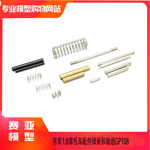 KYOSHO京商1:8摩托车RVG-R/NSR500 配件弹簧和轴组GP108
