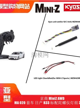 京商 MiniZ AWD MA 020 套车 日产 R33 标配陀螺仪灯组 32638WG