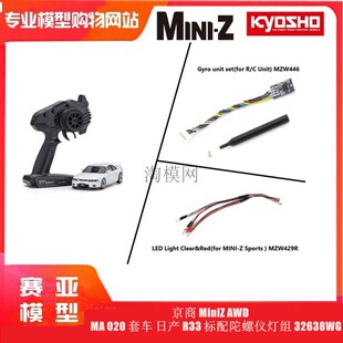 京商 套车 标配陀螺仪灯组 32638WG 020 R33 AWD MiniZ 日产