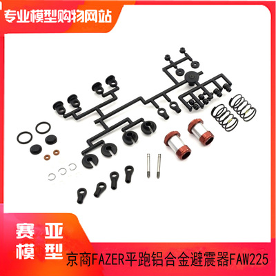 KYOSHO京商FAZER平跑遥控车升级配件 铝合金避震器 FAW225