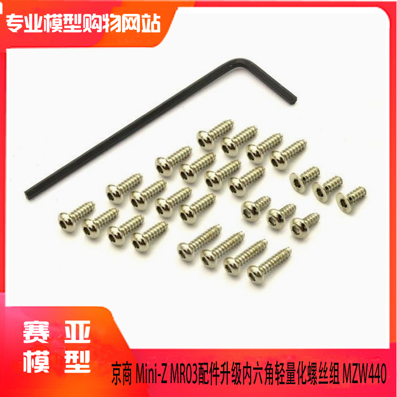 Kyosho京商 Mini-Z MR03配件升级内六角轻量化螺丝组 MZW440