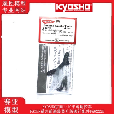 KYOSHO京商1:10平跑遥控车FAZER系列前避震器升级碳纤配件FAW222B