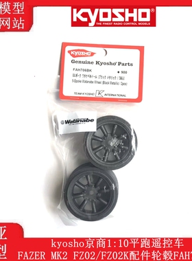 kyosho京商1:10平跑遥控车FAZER MK2 FZ02/FZ02K配件轮毂FAH706BK