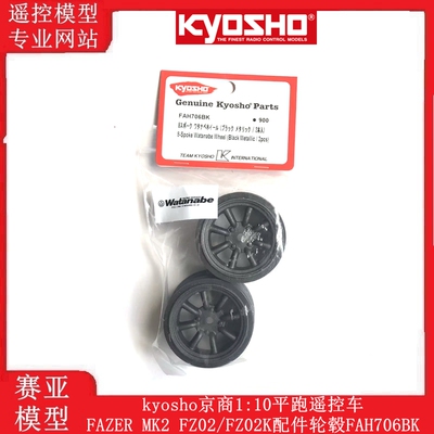 kyosho京商1:10平跑遥控车FAZER MK2 FZ02/FZ02K配件轮毂FAH706BK