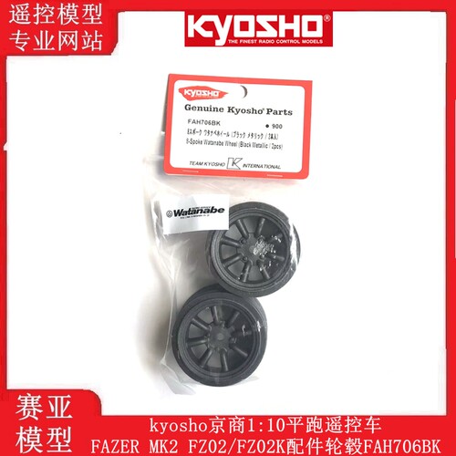 kyosho京商1:10平跑遥控车FAZER MK2 FZ02/FZ02K配件轮毂FAH706BK