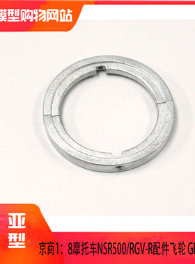 KYOSHO京商1：8摩托车NSR500/RGV-R 配件 飞轮 Fly Wheel GP106