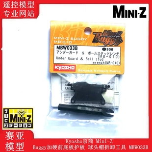Kyosho京商 Mini-Z Buggy加硬前底板护板 球头帽拆卸工具 MBW033B