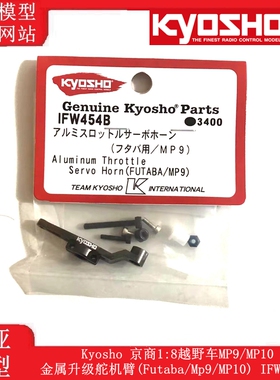 Kyosho 京商1:8越野车MP9 金属升级舵机臂(Futaba/Mp9) IFW454B