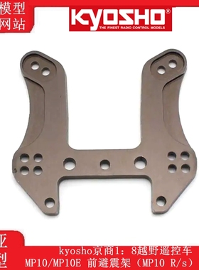 kyosho京商1：8越野遥控车MP10/MP10E 前/后避震架IF653/IF654