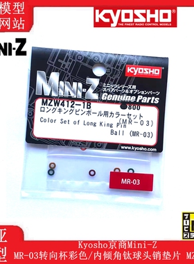 Kyosho京商Mini-Z MR-03转向杯彩色/内倾角钛球头销垫片MZW412-1B