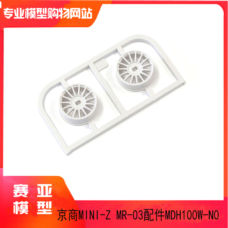 KYOSHO京商 MINI-Z AWD用 0mm白色塑料窄轮毂 MDH100W-N0