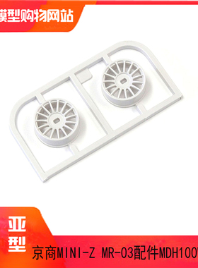 KYOSHO京商 MINI-Z AWD用 0mm白色塑料窄轮毂 MDH100W-N0