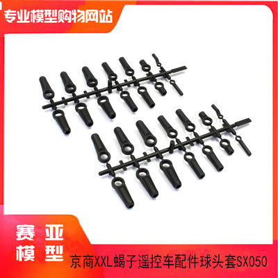 KYOSHO京商1/7越野遥控车XXL 蝎子遥控车 配件球头套 编号  SX050