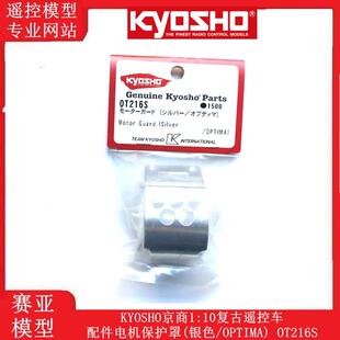 KYOSHO京商1:10复古遥控车配件电机保护罩(银色/OPTIMA) OT216S